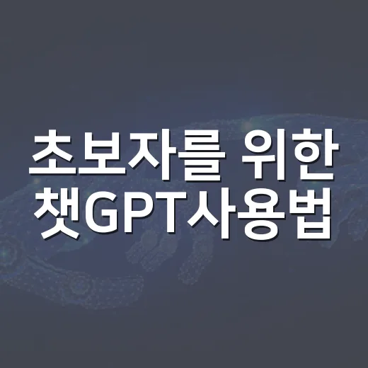 초보자를 위한 챗GPT사용법, 질문을 잘 던지는 방법 - 요약