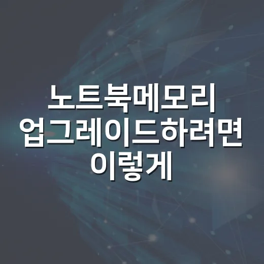 노트북메모리 업그레이드하려면 이렇게 확인하면 됩니다 - 요약