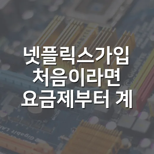 넷플릭스가입 처음이라면 요금제부터 계정 설정까지 이렇게 하면 됩니다 - 요약