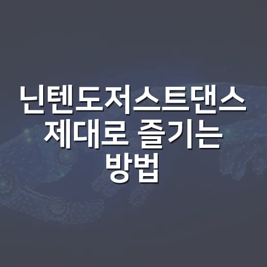 닌텐도저스트댄스 제대로 즐기는 방법, 초보자도 실패 없는 세팅부터 곡 선택까지 - 요약