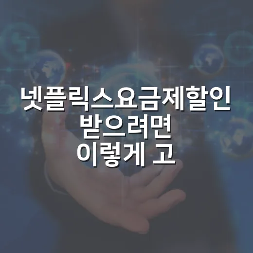 넷플릭스요금제할인 받으려면 이렇게 고르면 됩니다 - 요약