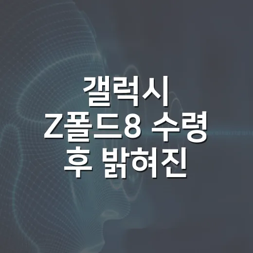 갤럭시 Z폴드8 수령 후 밝혀진 단점 피하려면 이렇게 확인하는 방법 - 요약