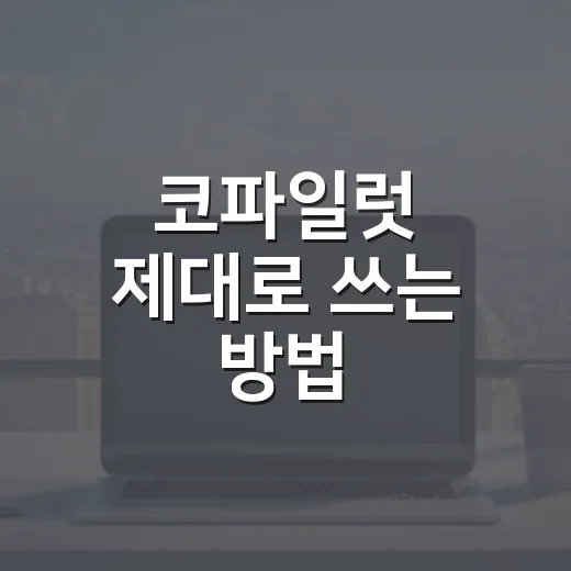 코파일럿 제대로 쓰는 방법, 운전 보조 기능을 믿기 전에 알아둘 것 - 요약