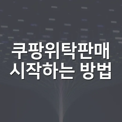쿠팡위탁판매 시작하는 방법, 초보자가 먼저 계산해야 할 것들 - 요약