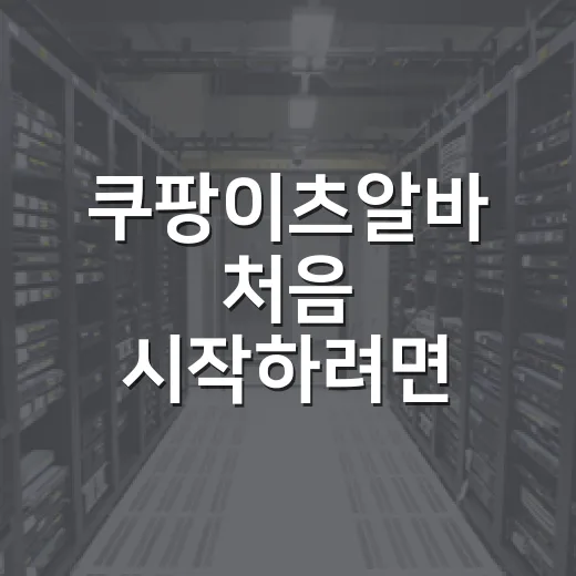 쿠팡이츠알바 처음 시작하려면 이렇게 준비하면 됩니다 - 요약