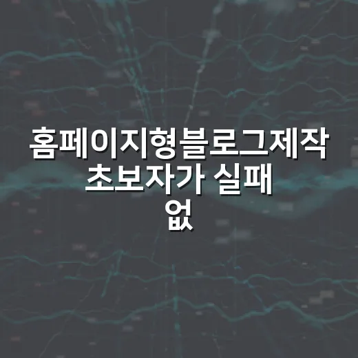 홈페이지형블로그제작 초보자가 실패 없이 시작하는 방법 - 요약