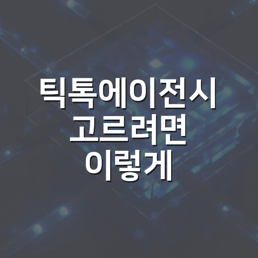 틱톡에이전시 고르려면 이렇게 확인하는 방법 - 요약