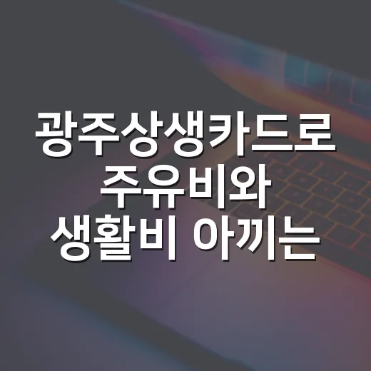 광주상생카드로 주유비와 생활비 아끼는 방법 - 요약