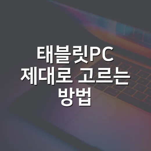 태블릿PC 제대로 고르는 방법, 자동차 생활까지 고려하면 이렇게 보면 됩니다 - 요약