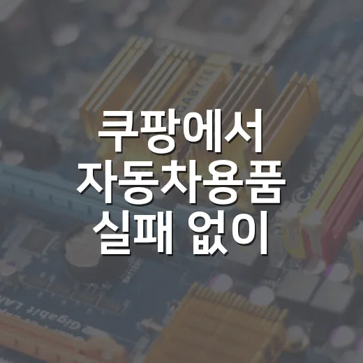 쿠팡에서 자동차용품 실패 없이 고르는 방법 - 요약