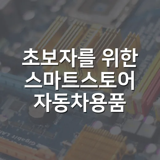 초보자를 위한 스마트스토어 자동차용품 판매 시작하는 방법 - 요약
