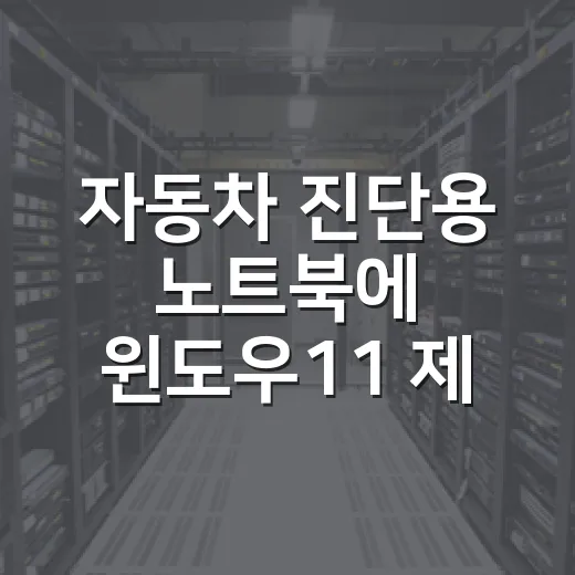 자동차 진단용 노트북에 윈도우11 제대로 쓰는 방법 - 요약