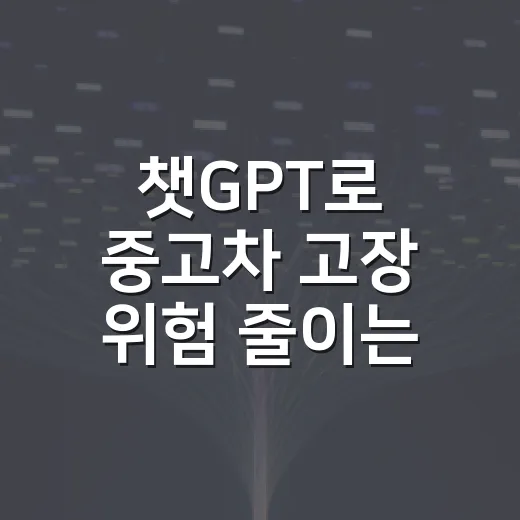 챗GPT로 중고차 고장 위험 줄이는 방법 - 요약