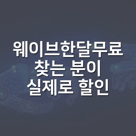 웨이브한달무료 찾는 분이 실제로 할인받는 방법 - 요약