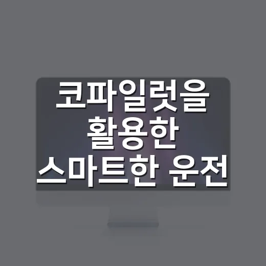 코파일럿을 활용한 스마트한 운전 생활 - 요약