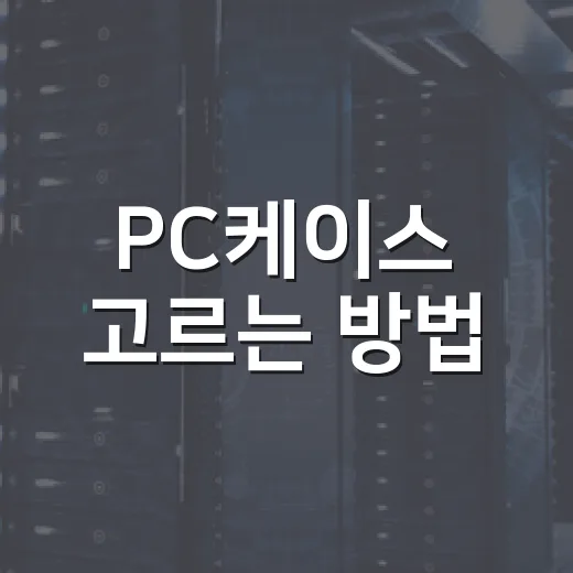 PC케이스 고르는 방법, 초보자가 후회 줄이려면 이렇게 보세요 - 요약