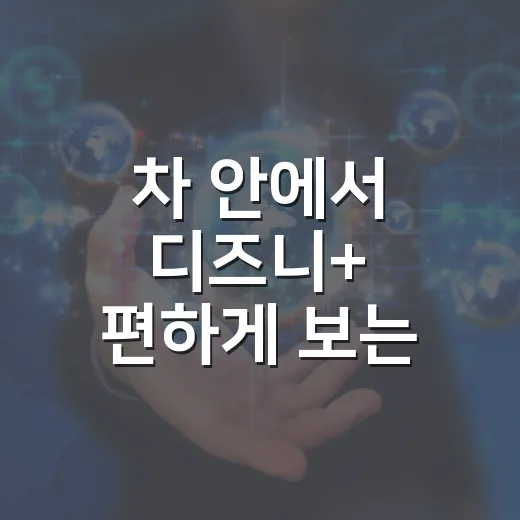 차 안에서 디즈니+ 편하게 보는 방법, 요금제부터 데이터 절약까지 - 요약