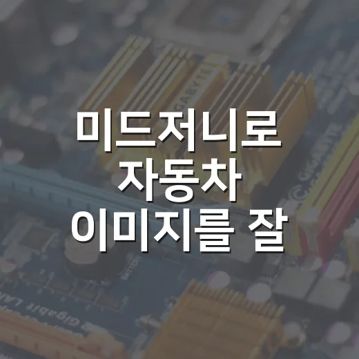 미드저니로 자동차 이미지를 잘 뽑는 방법, 초보자는 이렇게 시작하면 됩니다 - 요약