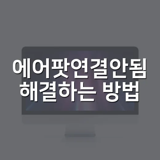 에어팟연결안됨 해결하는 방법, 초보자도 순서대로 따라가면 됩니다 - 요약