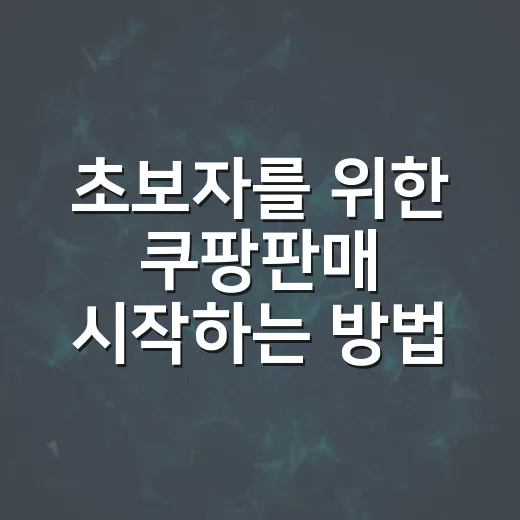 초보자를 위한 쿠팡판매 시작하는 방법, 자동차용품으로 접근하려면 이렇게 - 요약