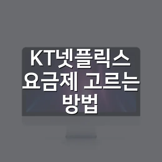 KT넷플릭스 요금제 고르는 방법, 모바일과 지니 TV 기준으로 이렇게 비교하면 됩니다 - 요약