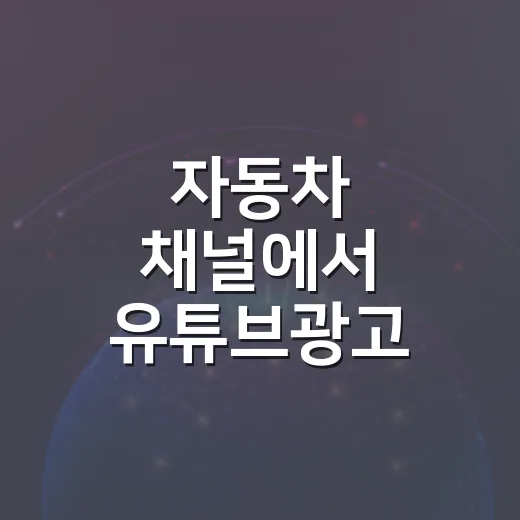 자동차 채널에서 유튜브광고 성과를 높이는 방법 - 요약
