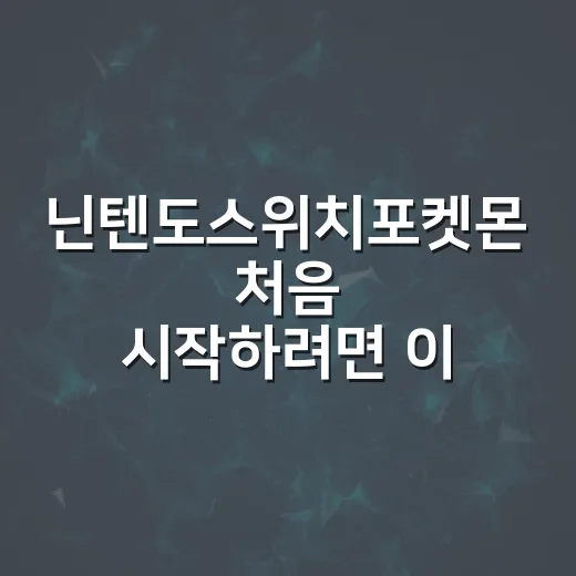 닌텐도스위치포켓몬 처음 시작하려면 이렇게 고르면 됩니다 - 요약