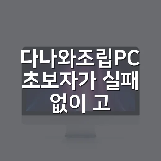 다나와조립PC 초보자가 실패 없이 고르는 방법 - 요약