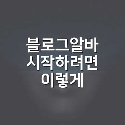 블로그알바 시작하려면 이렇게 고르세요: 자동차 분야 기준으로 보는 안전한 방법 - 요약