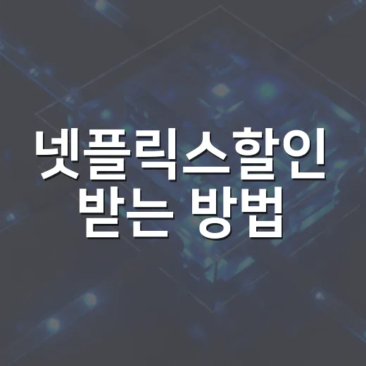 넷플릭스할인 받는 방법, 2026년에 실제로 돈 아끼려면 이렇게 고르세요 - 요약