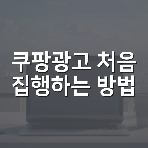 쿠팡광고 처음 집행하는 방법, 자동차용품 셀러가 먼저 봐야 할 설정 기준 - 요약