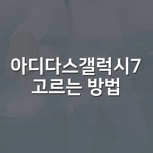 아디다스갤럭시7 고르는 방법, 출퇴근부터 가벼운 러닝까지 실패 줄이려면 이렇게 - 요약