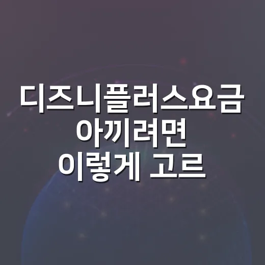디즈니플러스요금 아끼려면 이렇게 고르세요 - 요약