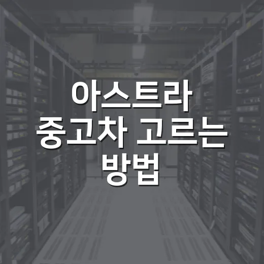 아스트라 중고차 고르는 방법, 해치백 초보자가 꼭 보는 포인트 - 요약