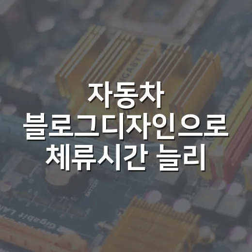 자동차 블로그디자인으로 체류시간 늘리는 방법 - 요약