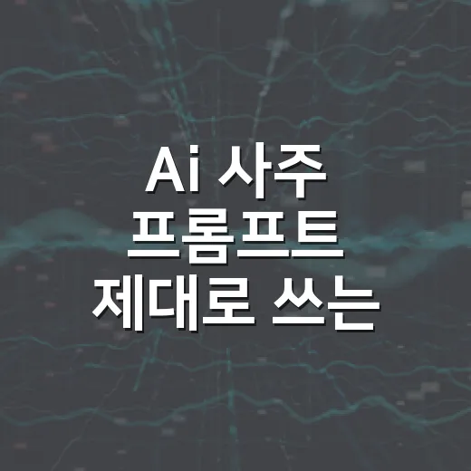 Ai 사주 프롬프트 제대로 쓰는 방법, 애매한 답변 줄이려면 이렇게 - 요약