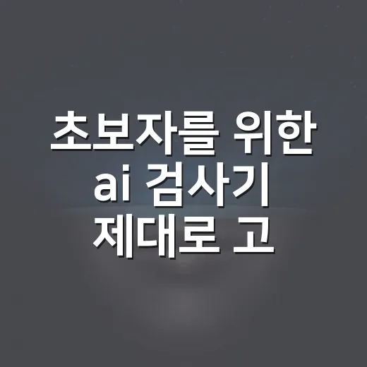 초보자를 위한 ai 검사기 제대로 고르는 방법 - 요약