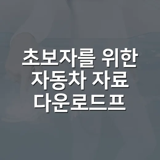 초보자를 위한 자동차 자료 다운로드프로그램 안전하게 고르는 방법 - 요약