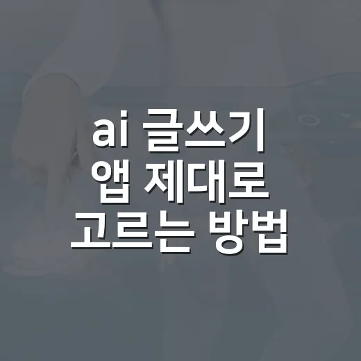 ai 글쓰기 앱 제대로 고르는 방법, 초보자는 이렇게 시작하면 편합니다 - 요약