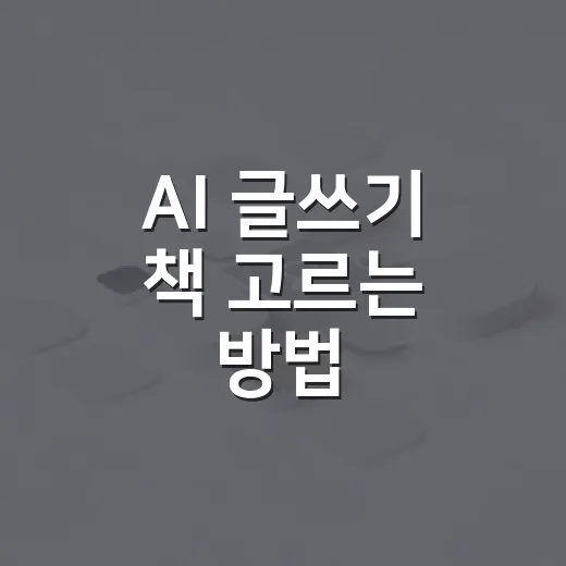 AI 글쓰기 책 고르는 방법, 초보자가 돈 아끼려면 이렇게 보세요 - 요약