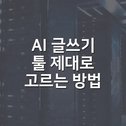 AI 글쓰기 툴 제대로 고르는 방법, 초보자는 이렇게 시작하면 됩니다 - 요약