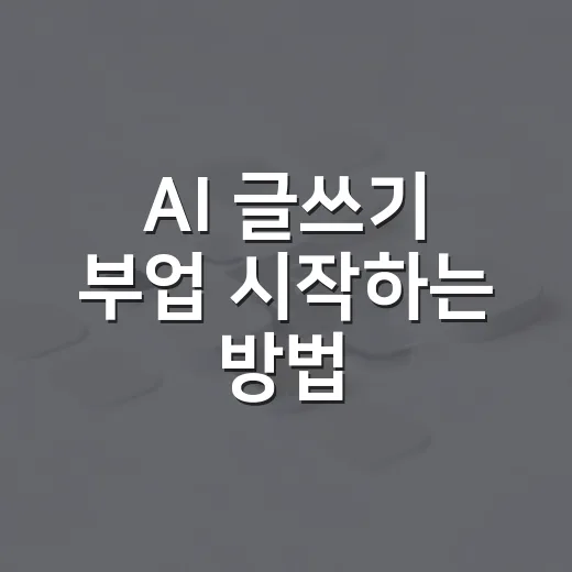 AI 글쓰기 부업 시작하는 방법, 초보자가 첫 수익까지 가려면 이렇게 - 요약