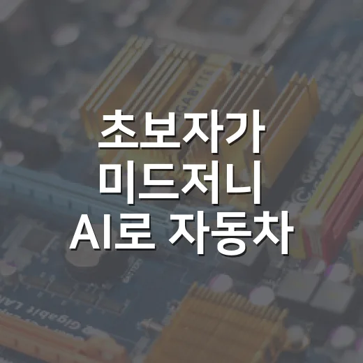 초보자가 미드저니 AI로 자동차 이미지를 잘 만드는 방법 - 요약
