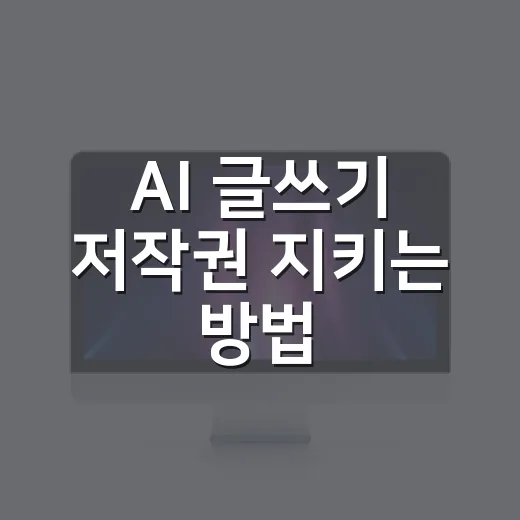 AI 글쓰기 저작권 지키는 방법, 블로그 운영자가 꼭 알아야 할 기준 - 요약