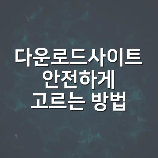 다운로드사이트 안전하게 고르는 방법, 자동차 자료 받을 때 이렇게 확인하세요 - 요약