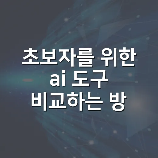 초보자를 위한 ai 도구 비교하는 방법, 용도별로 고르면 이렇게 달라집니다 - 요약