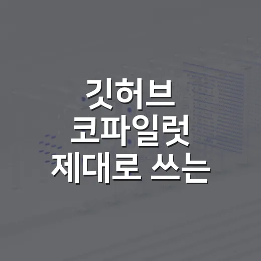 깃허브 코파일럿 제대로 쓰는 방법, 코드 자동완성에서 에이전트까지 - 요약