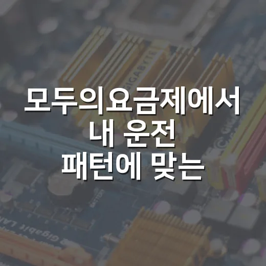 모두의요금제에서 내 운전 패턴에 맞는 통신비 줄이는 방법 - 요약