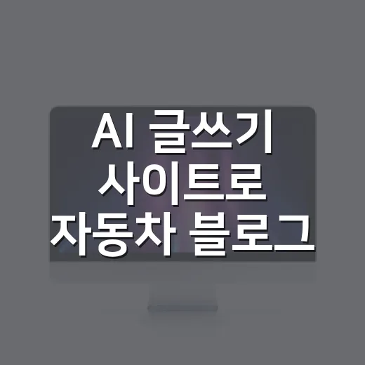 AI 글쓰기 사이트로 자동차 블로그 글 품질 높이는 방법 - 요약