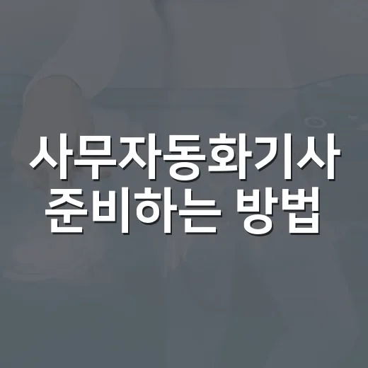 사무자동화기사 준비하는 방법, 초보자는 순서부터 이렇게 잡으세요 - 요약